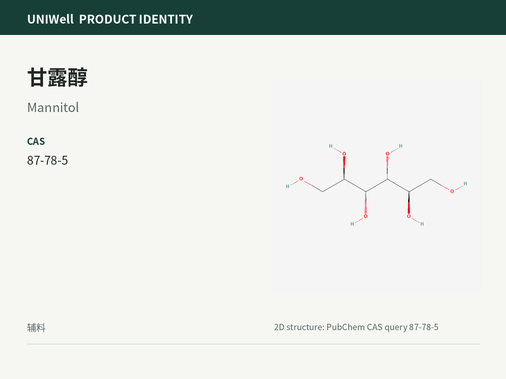 甘露醇