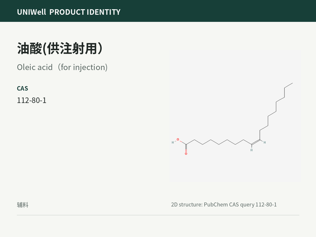 油酸(供注射用）
