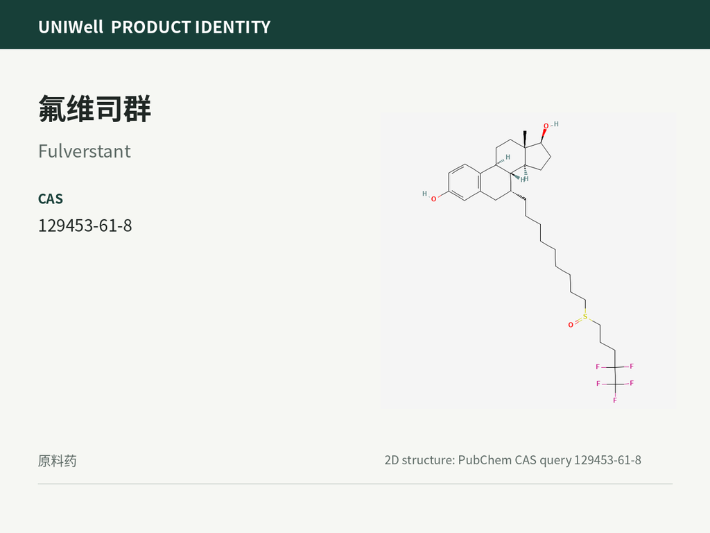 氟维司群