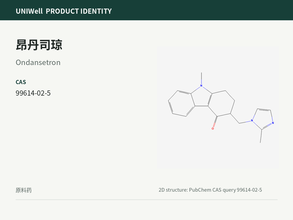 昂丹司琼