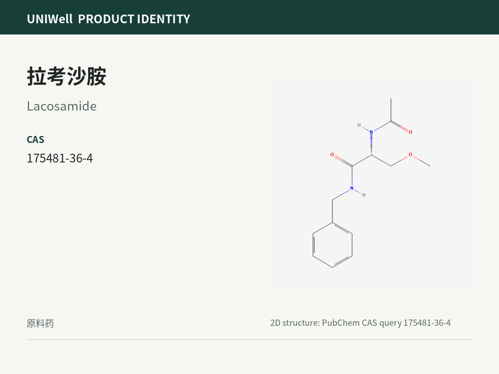 拉考沙胺