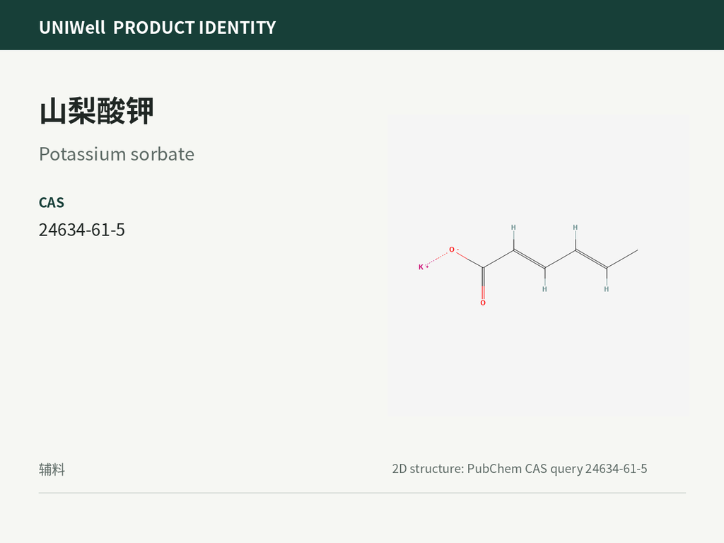 山梨酸钾
