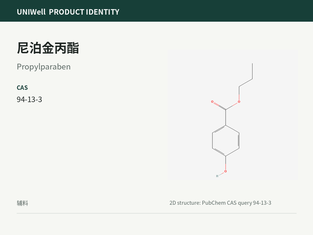 尼泊金丙酯
