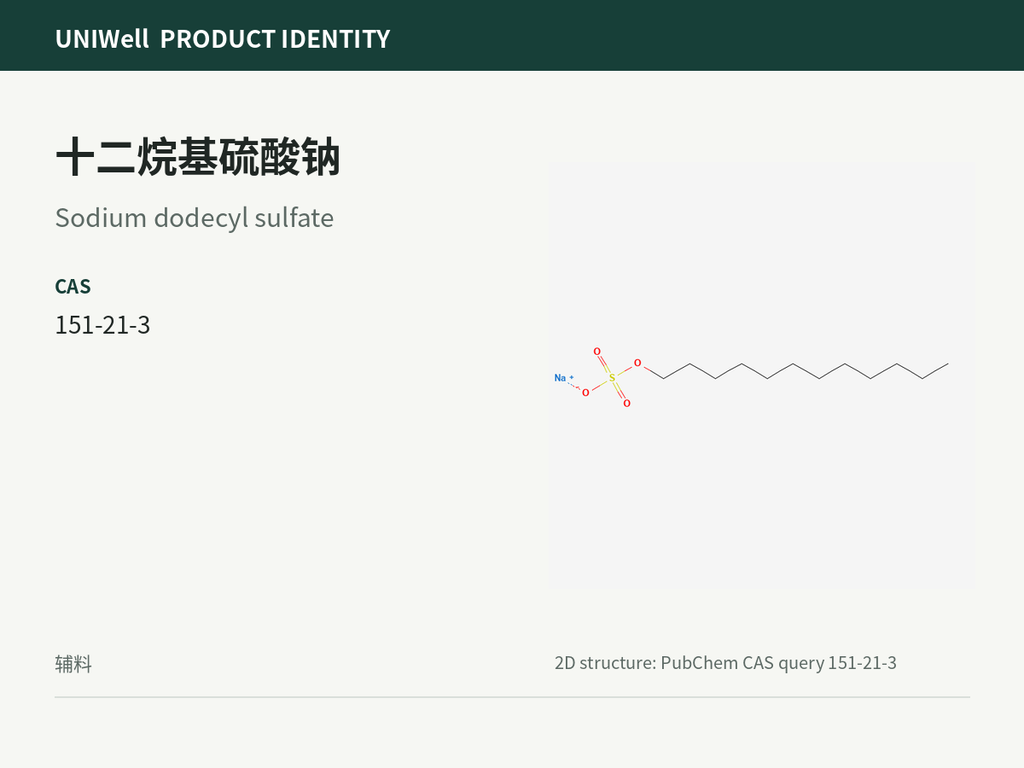 十二烷基硫酸钠
