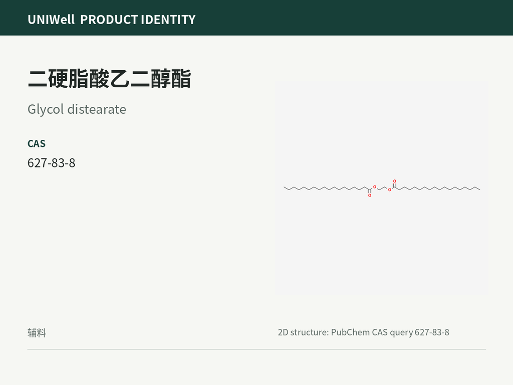 二硬脂酸乙二醇酯