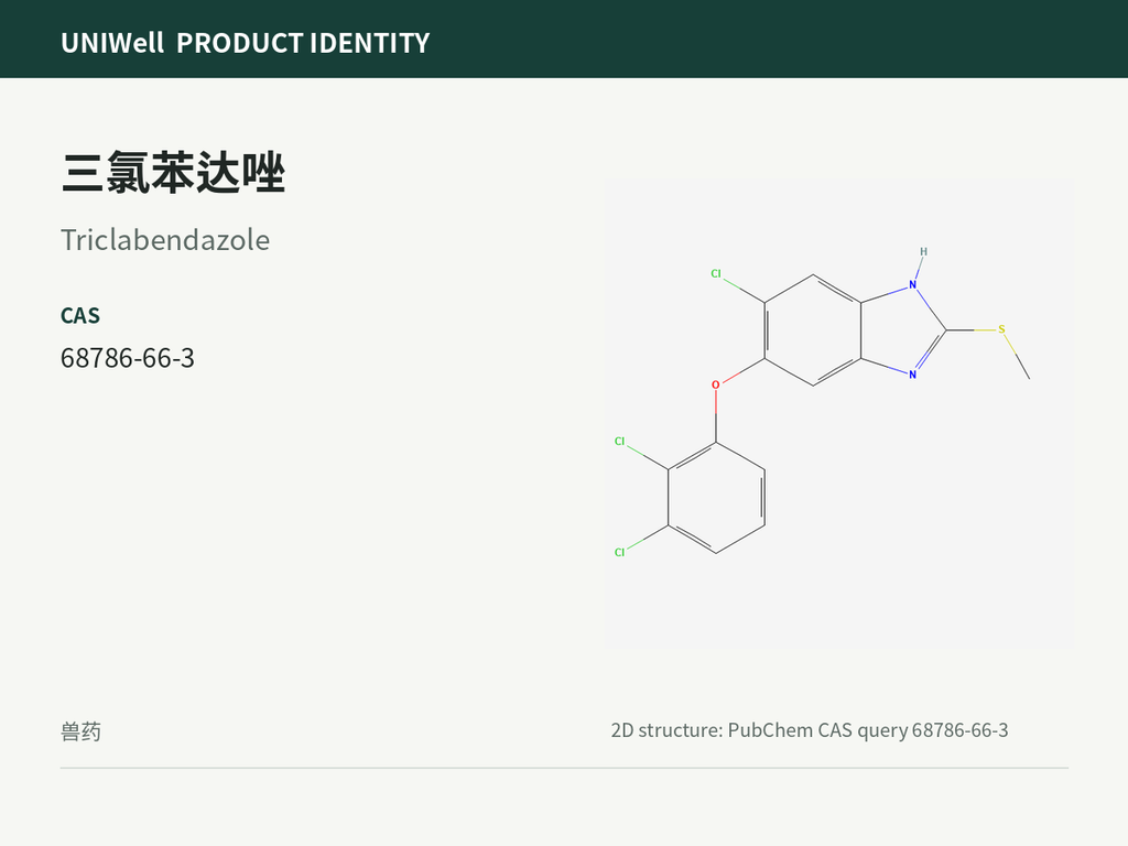 三氯苯达唑