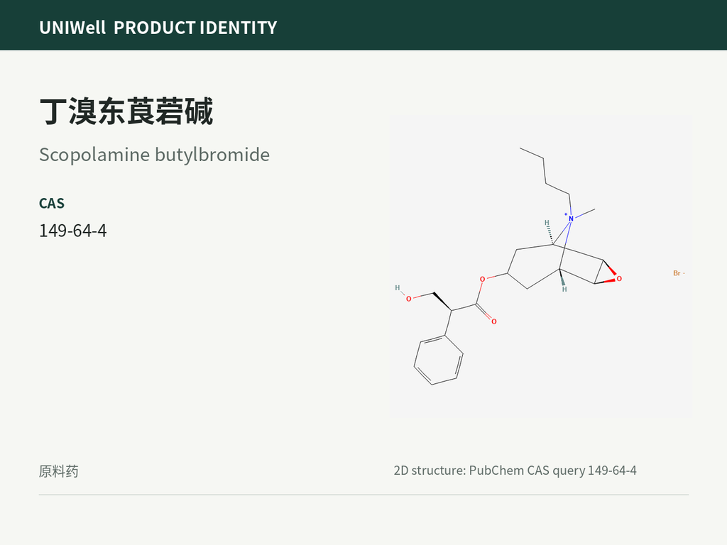 丁溴东莨菪碱