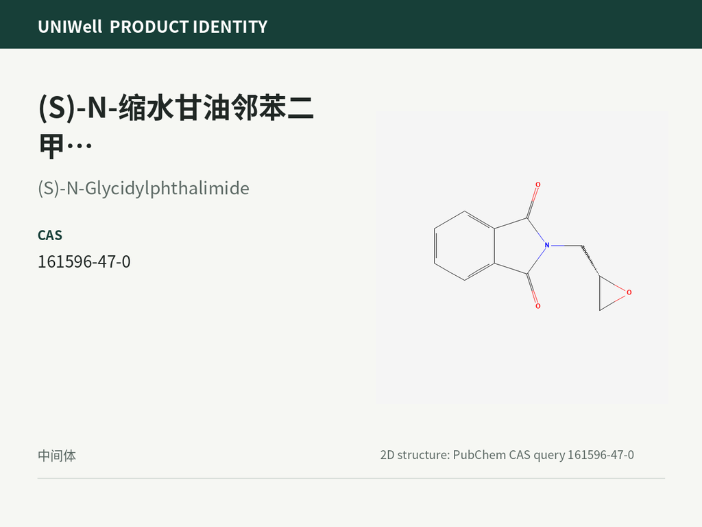 (S)-N-缩水甘油邻苯二甲酰亚胺