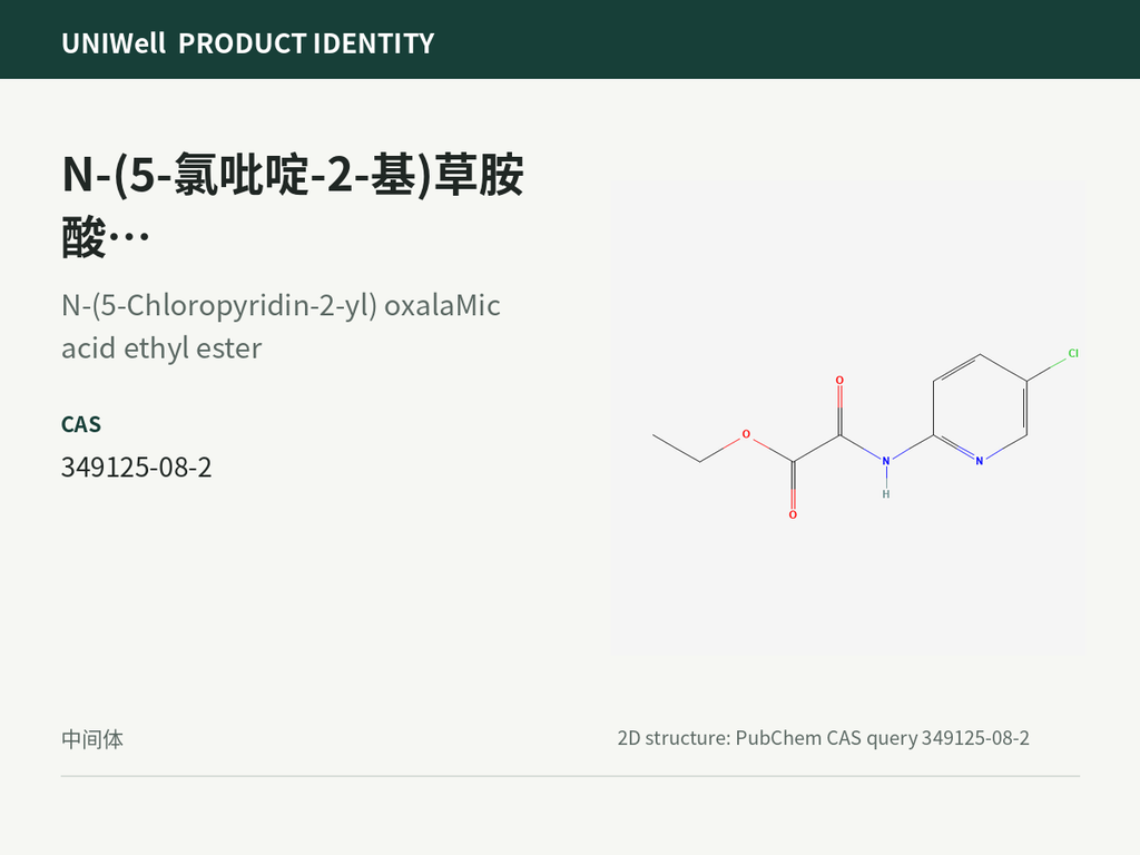 N-(5-氯吡啶-2-基)草胺酸乙酯