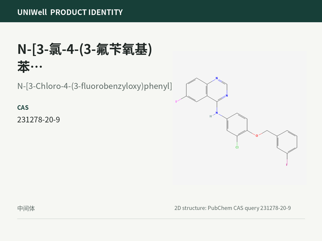 N-[3-氯-4-(3-氟苄氧基)苯基]-6-碘喹唑啉-4-胺