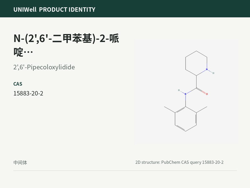 N-(2',6'-二甲苯基)-2-哌啶甲酰胺