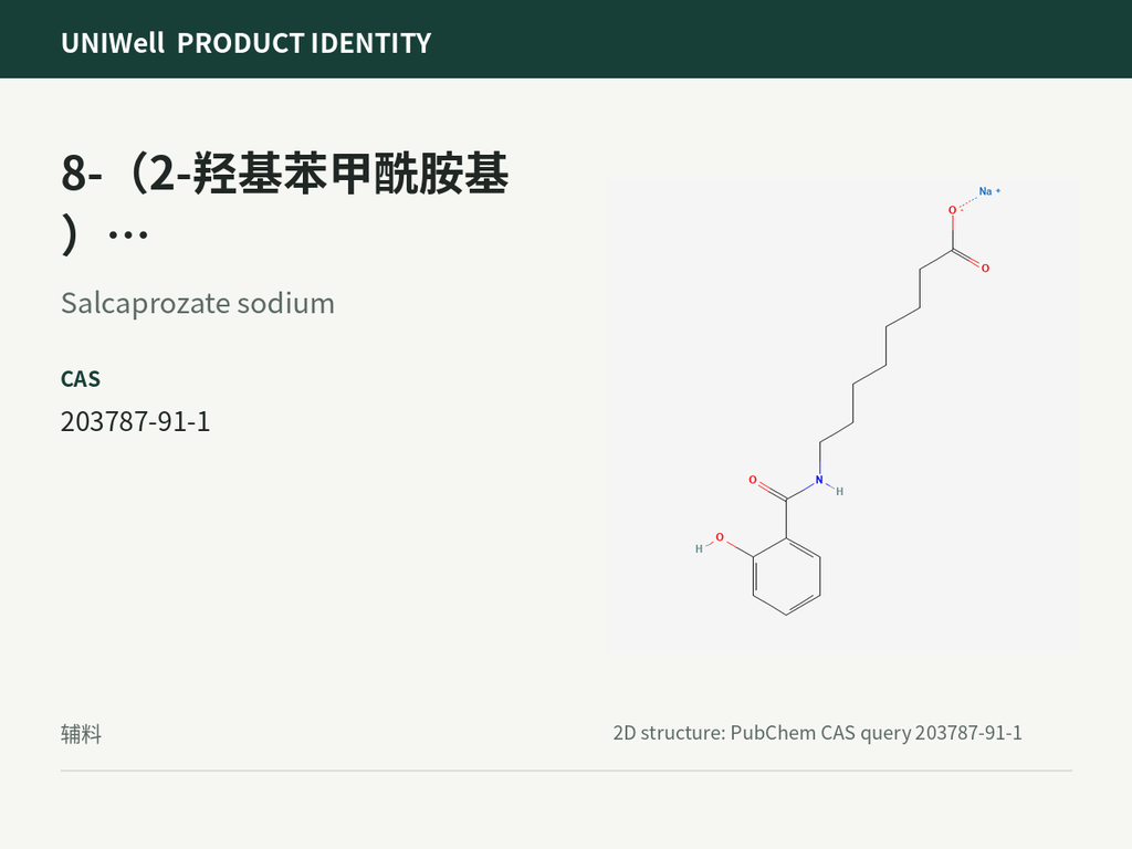 8-（2-羟基苯甲酰胺基）辛酸钠（SNAC)