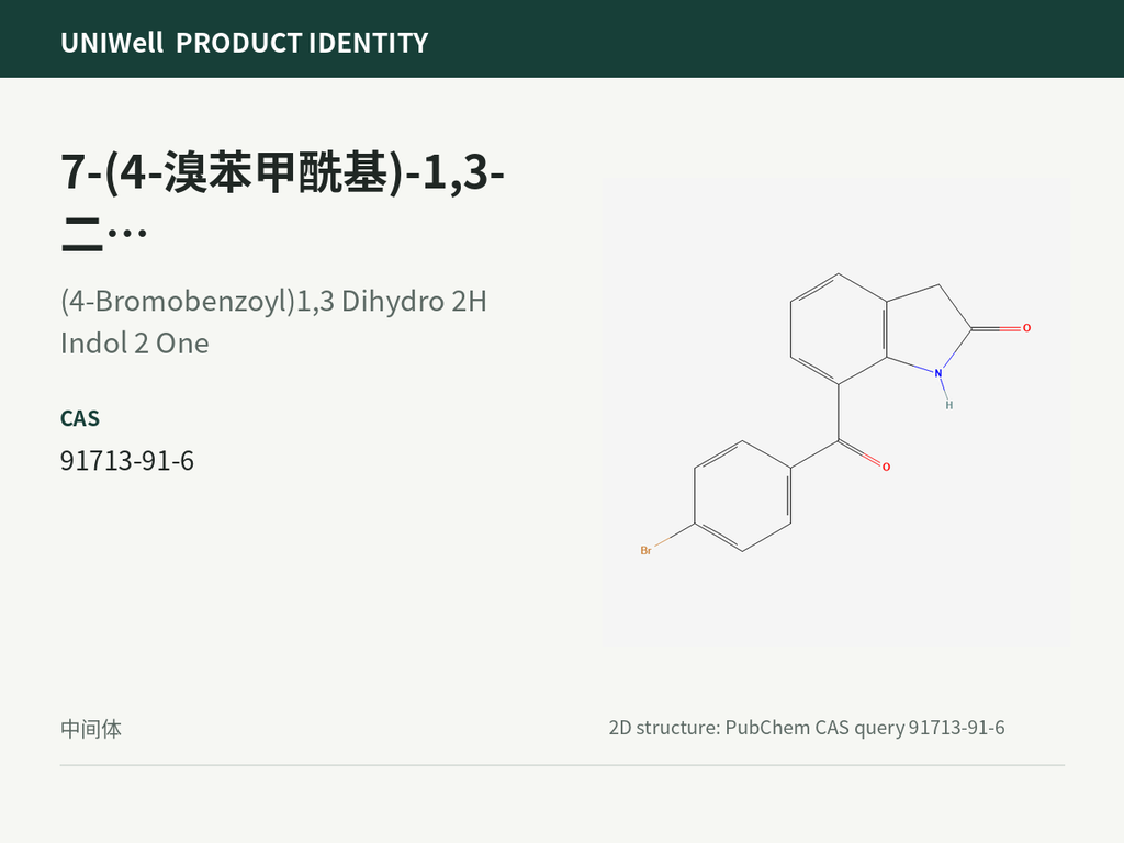 7-(4-溴苯甲酰基)-1,3-二氢吲哚-2-酮