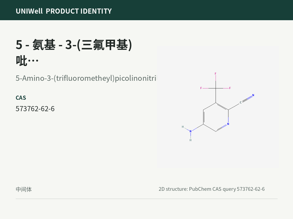 5 - 氨基 - 3-(三氟甲基) 吡啶 - 2 - 甲腈（5 - 氨基 - 3 - 三氟甲基氰基吡啶）