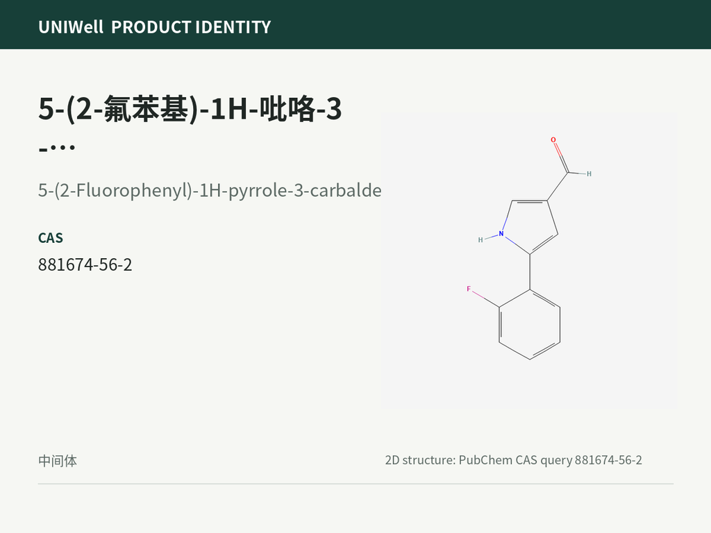 5-(2-氟苯基)-1H-吡咯-3-甲醛