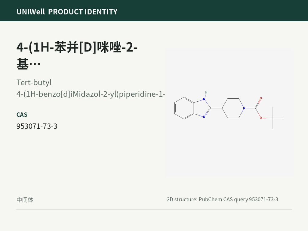 4-(1H-苯并[D]咪唑-2-基)哌啶-1-羧酸叔丁酯
