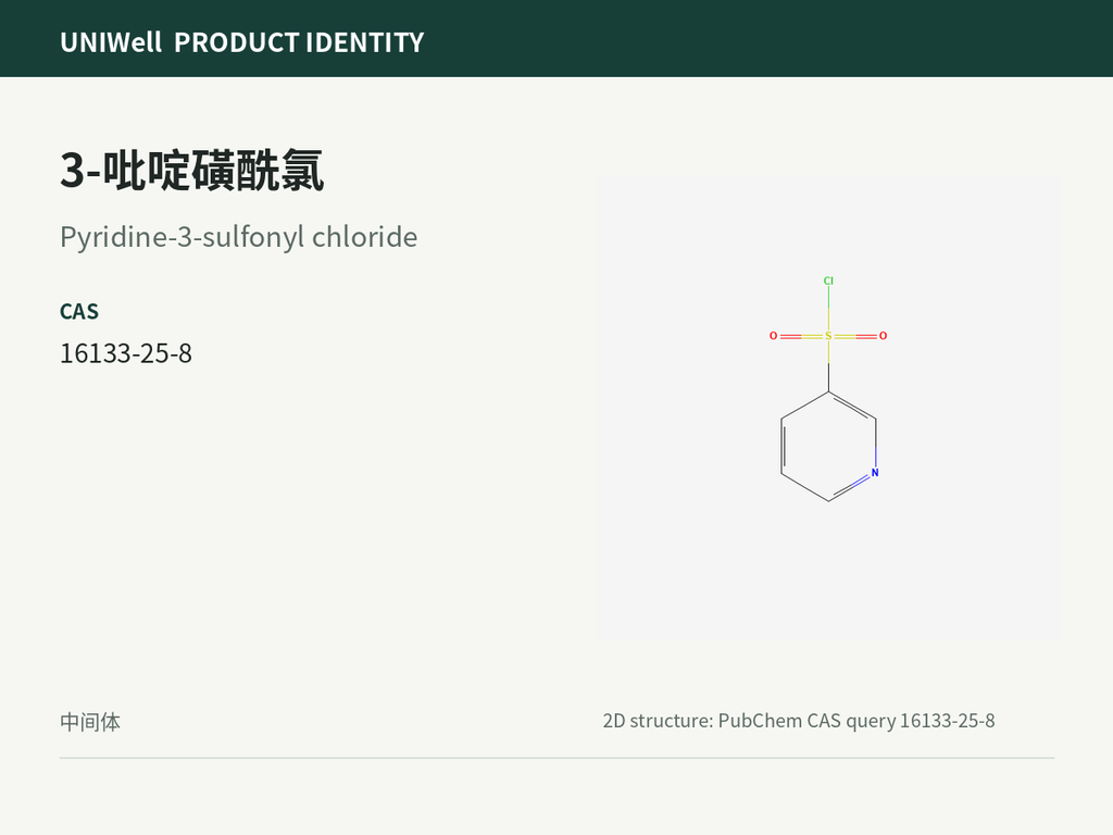 3-吡啶磺酰氯
