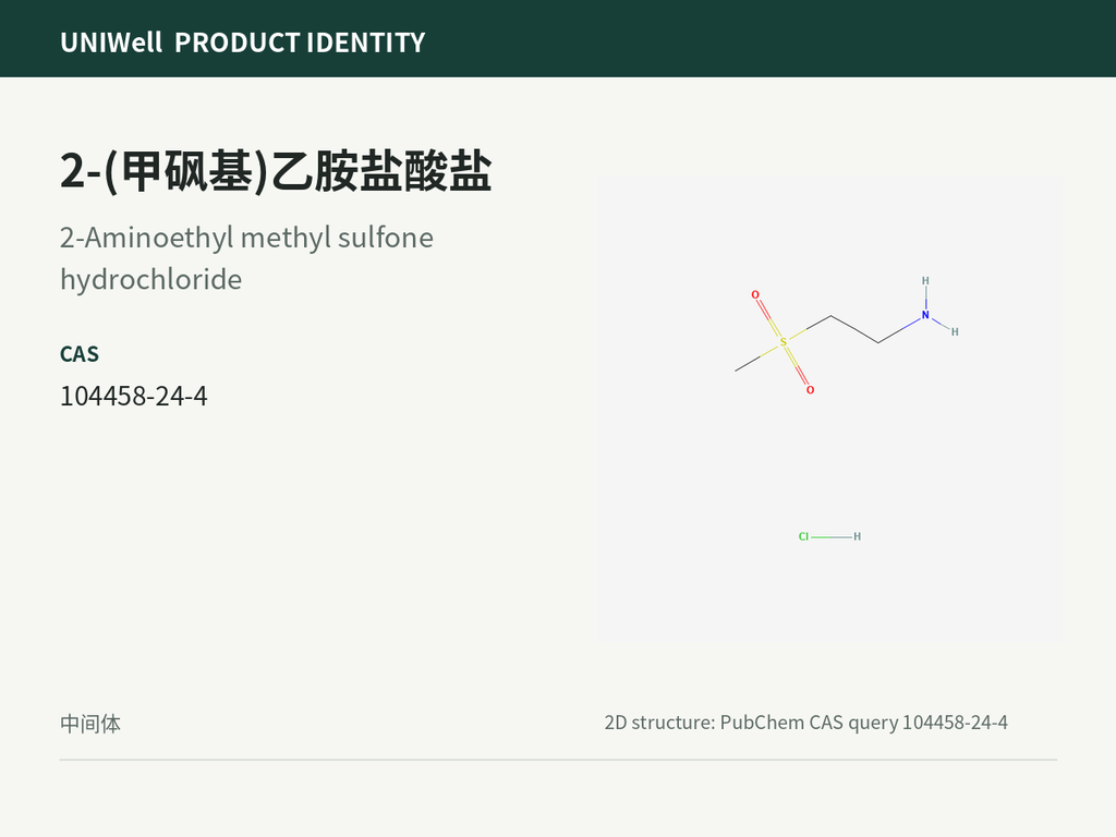 2-(甲砜基)乙胺盐酸盐