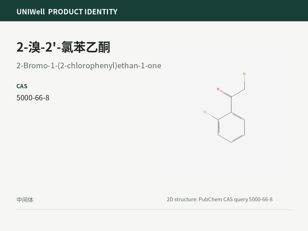 2-溴-2'-氯苯乙酮