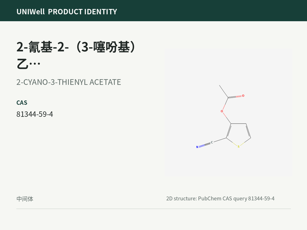 2-氰基-2-（3-噻吩基）乙酸甲酯