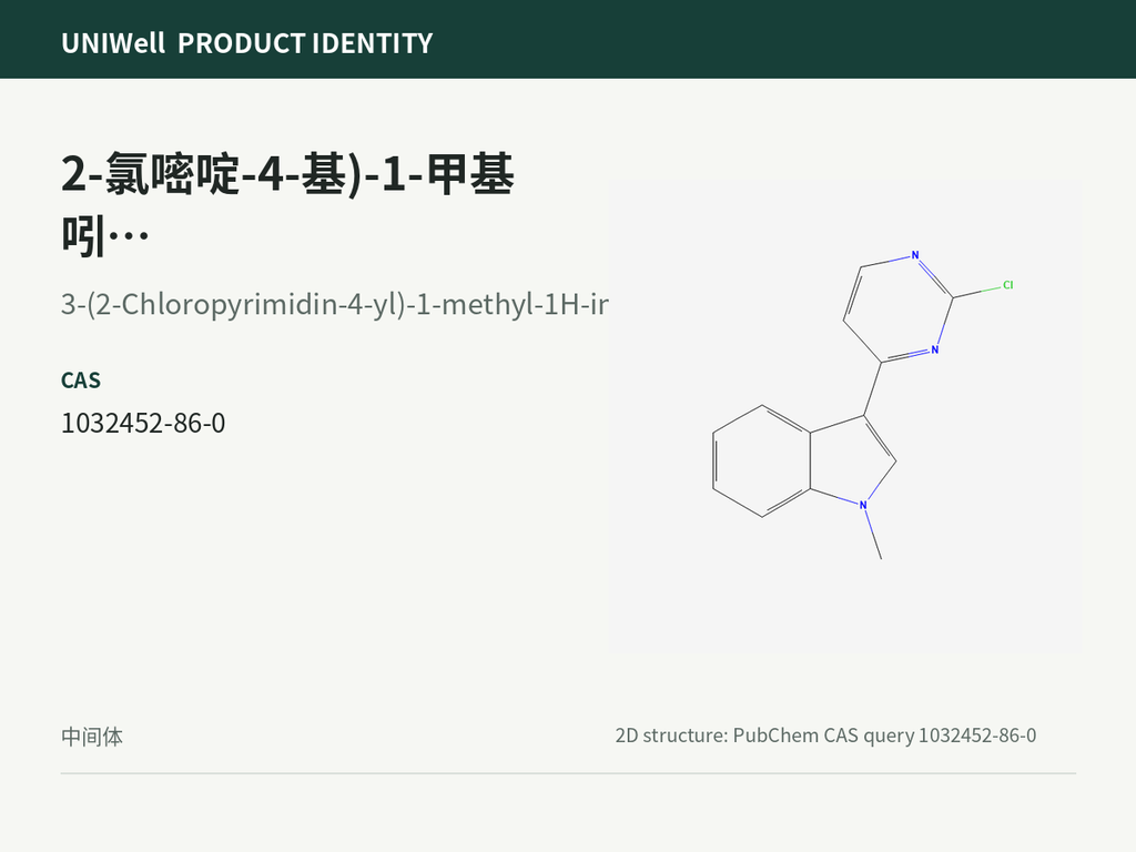 2-氯嘧啶-4-基)-1-甲基吲哚