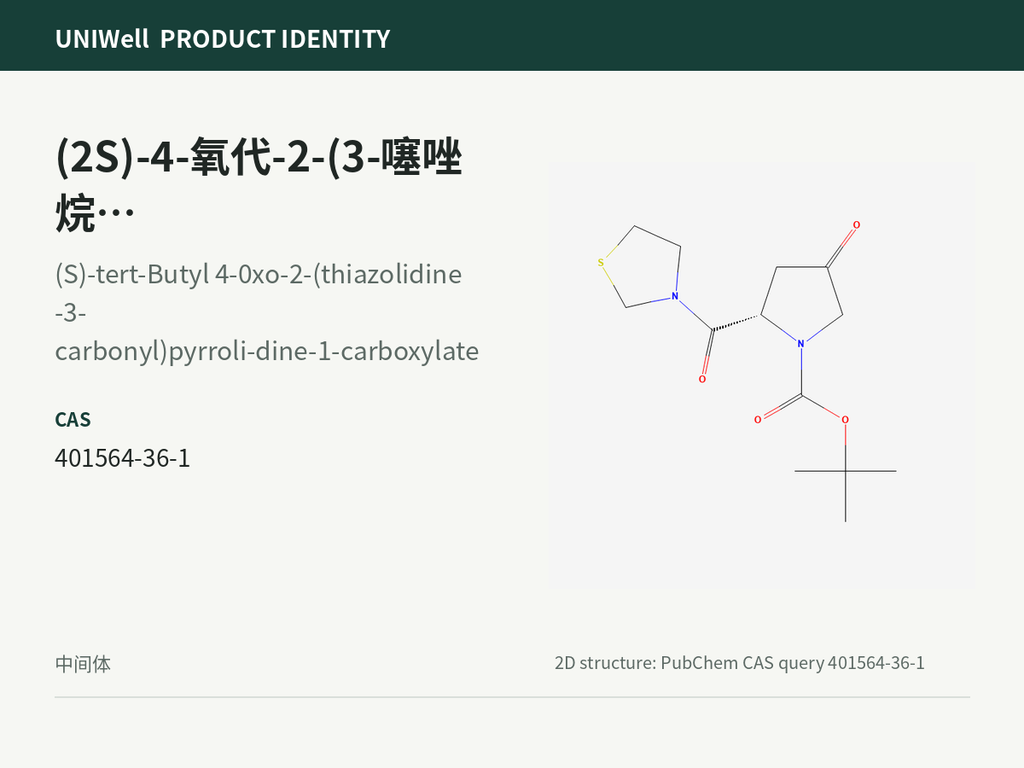 (2S)-4-氧代-2-(3-噻唑烷基羰基)-1-吡咯烷羧酸叔丁酯