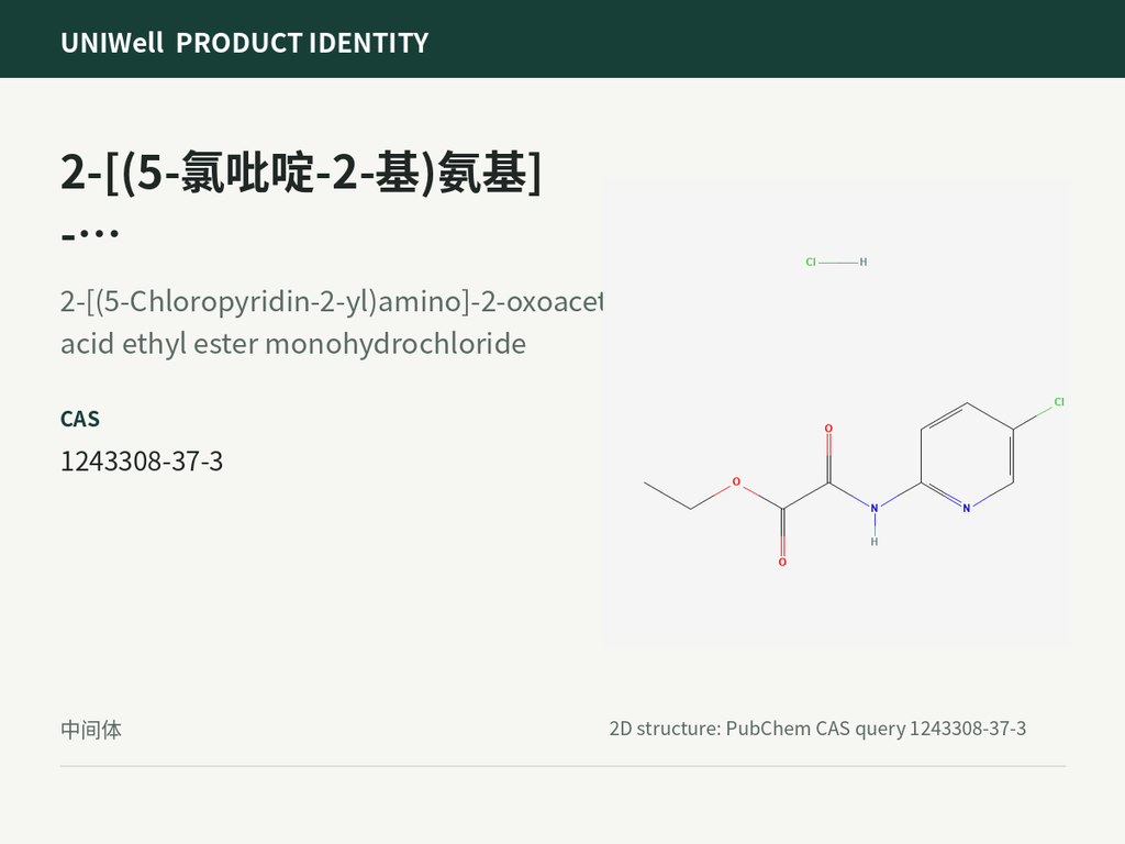 2-[(5-氯吡啶-2-基)氨基]-2-氧代乙酸乙酯单盐酸盐
