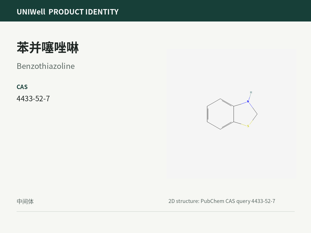 苯并噻唑啉