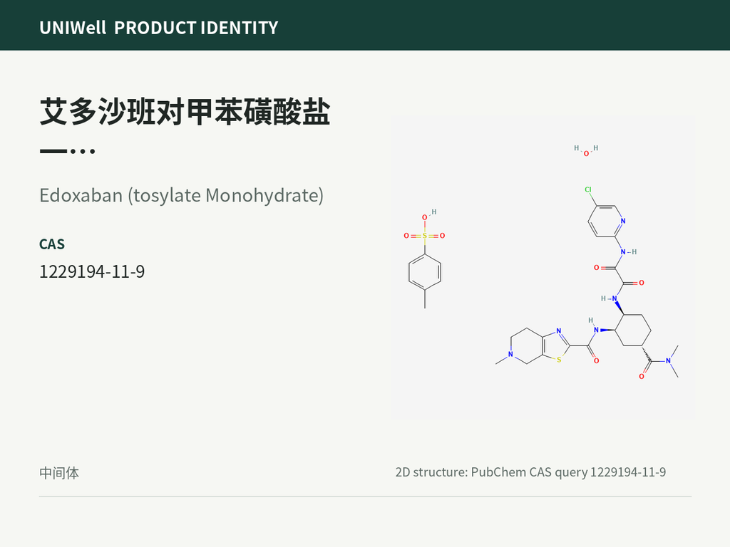 艾多沙班对甲苯磺酸盐一水合物