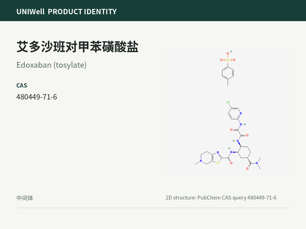 艾多沙班对甲苯磺酸盐