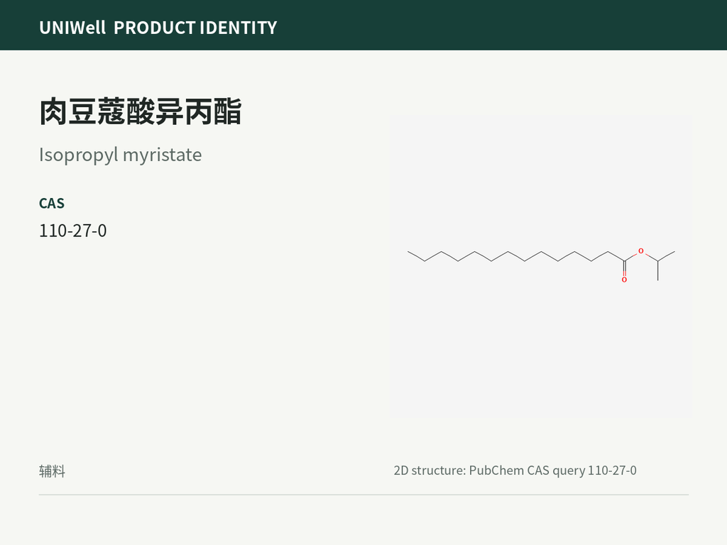 肉豆蔻酸异丙酯