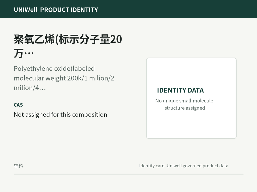 聚氧乙烯(标示分子量20万/100万/200万/400万/500万)