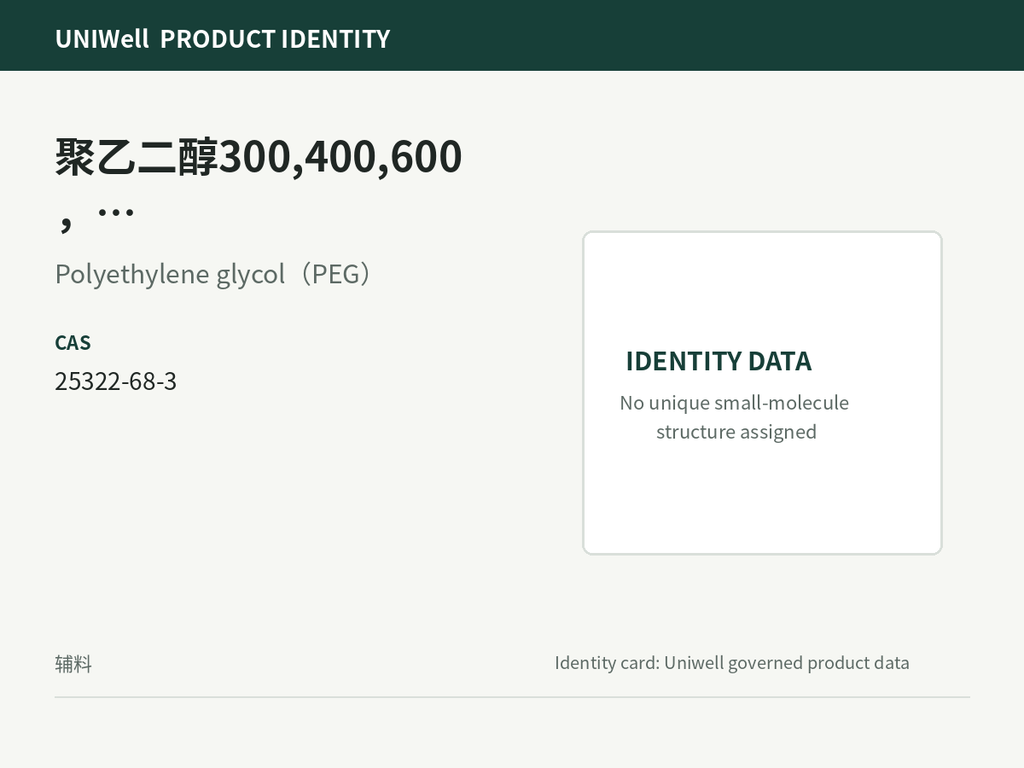 聚乙二醇300,400,600，1000,1500,3350,4000,6000