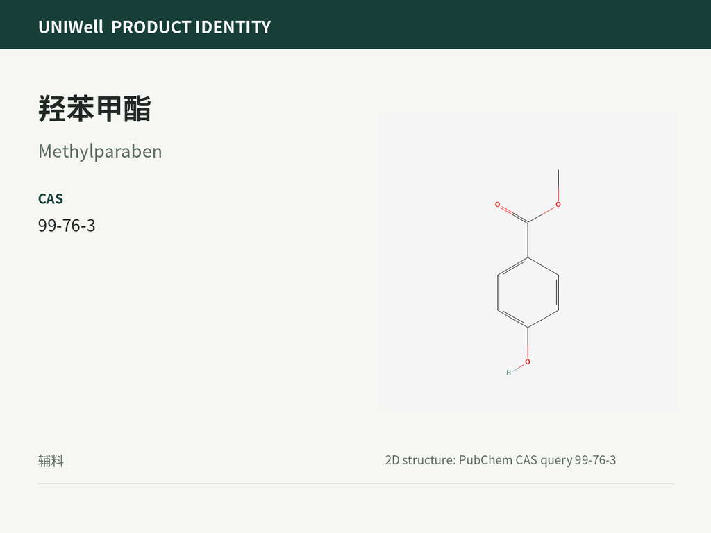 羟苯甲酯