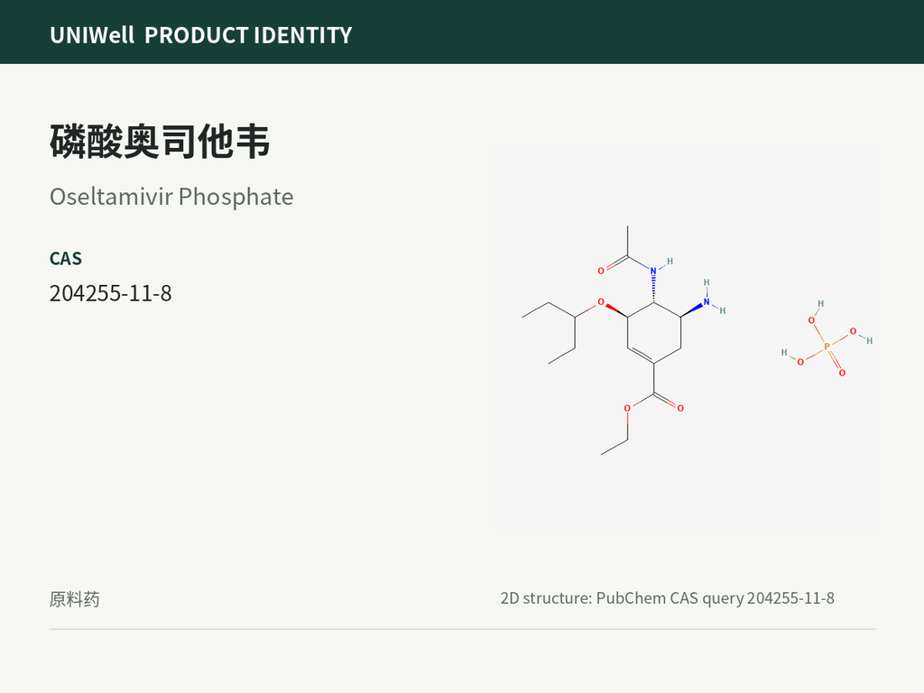 磷酸奥司他韦