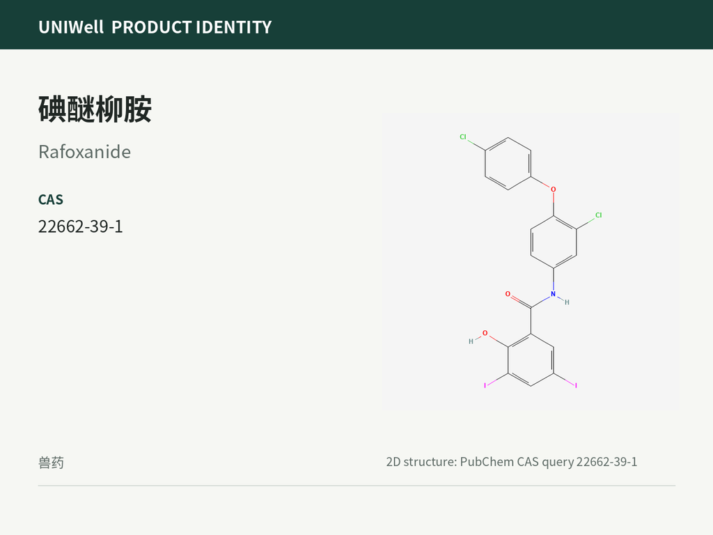 碘醚柳胺