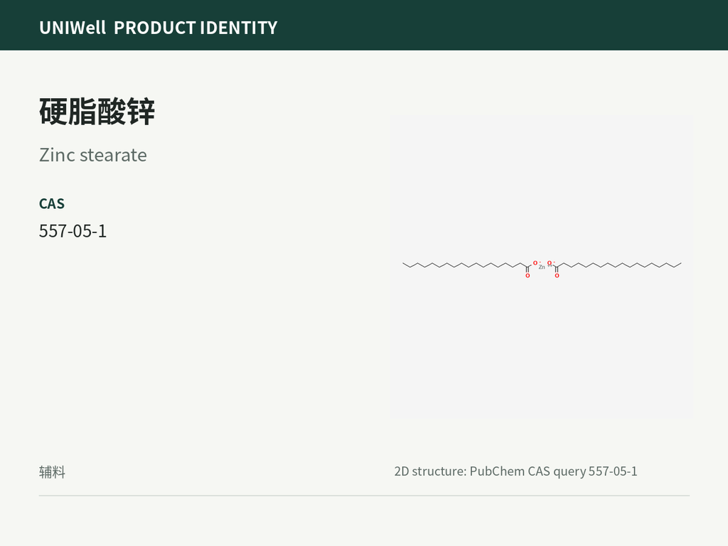 硬脂酸锌