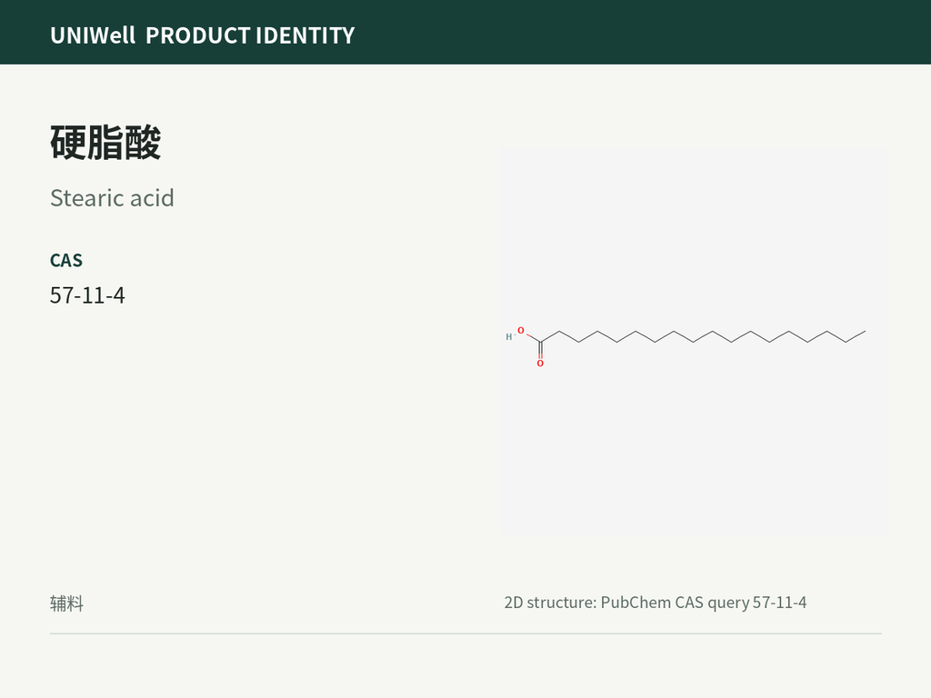 硬脂酸